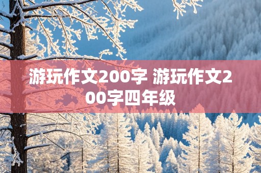 游玩作文200字 游玩作文200字四年级