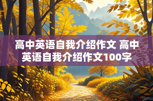 高中英语自我介绍作文 高中英语自我介绍作文100字