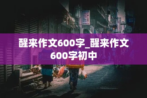 醒来作文600字_醒来作文600字初中