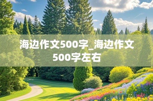 海边作文500字_海边作文500字左右