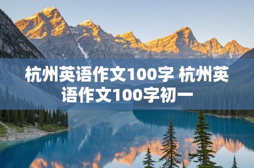 杭州英语作文100字 杭州英语作文100字初一