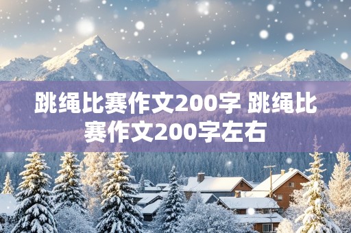 跳绳比赛作文200字 跳绳比赛作文200字左右