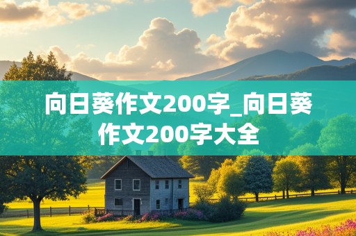 向日葵作文200字_向日葵作文200字大全