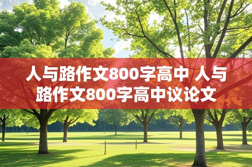 人与路作文800字高中 人与路作文800字高中议论文