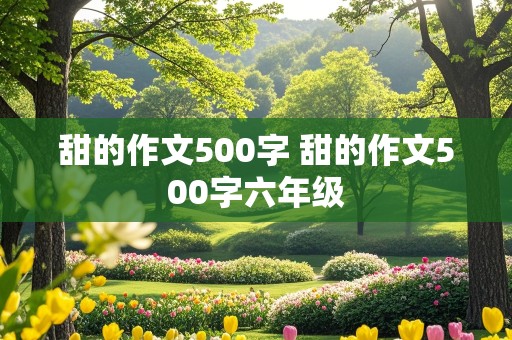 甜的作文500字 甜的作文500字六年级