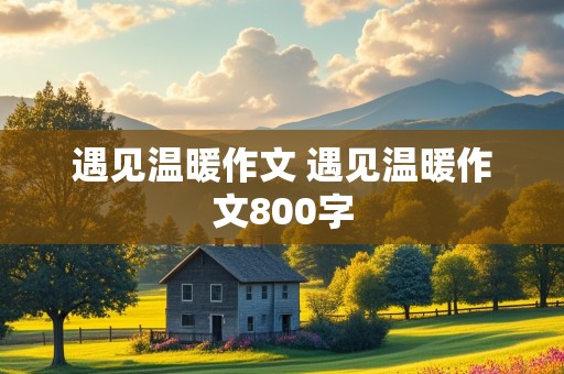 遇见温暖作文 遇见温暖作文800字