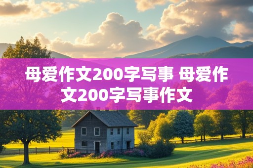 母爱作文200字写事 母爱作文200字写事作文