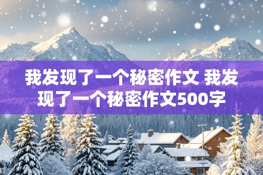 我发现了一个秘密作文 我发现了一个秘密作文500字