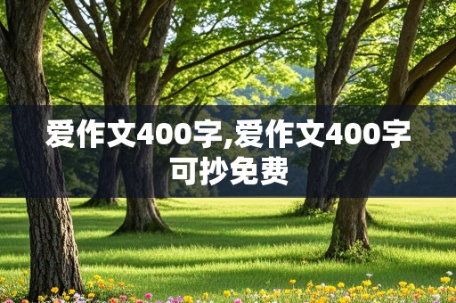 爱作文400字,爱作文400字可抄免费