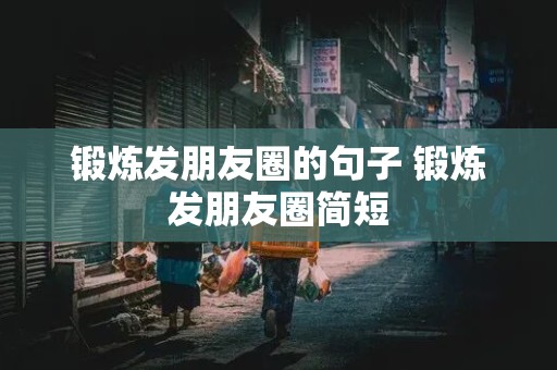 锻炼发朋友圈的句子 锻炼发朋友圈简短