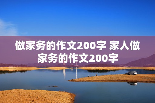 做家务的作文200字 家人做家务的作文200字