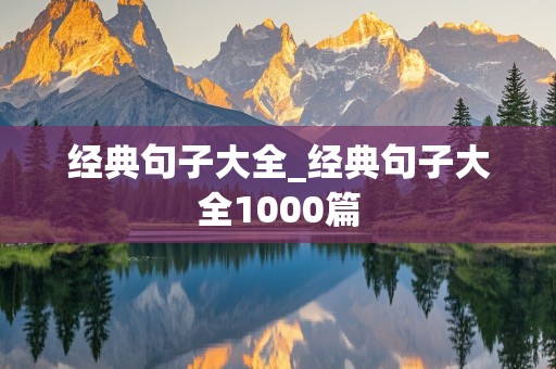 经典句子大全_经典句子大全1000篇