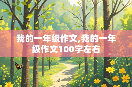 我的一年级作文,我的一年级作文100字左右