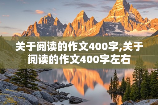 关于阅读的作文400字,关于阅读的作文400字左右