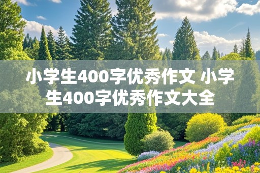 小学生400字优秀作文 小学生400字优秀作文大全