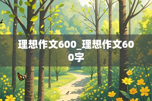 理想作文600_理想作文600字