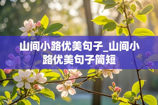 山间小路优美句子_山间小路优美句子简短