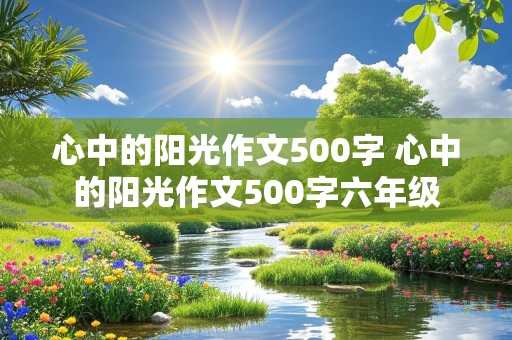 心中的阳光作文500字 心中的阳光作文500字六年级