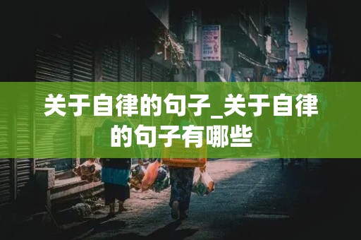 关于自律的句子_关于自律的句子有哪些