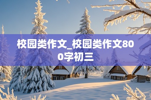 校园类作文_校园类作文800字初三