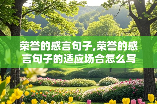 荣誉的感言句子,荣誉的感言句子的适应场合怎么写