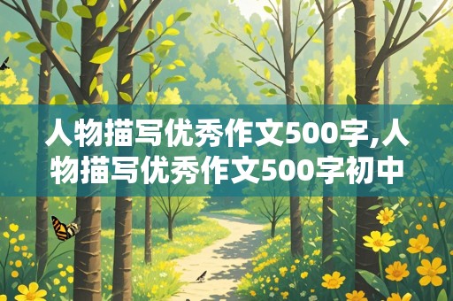 人物描写优秀作文500字,人物描写优秀作文500字初中