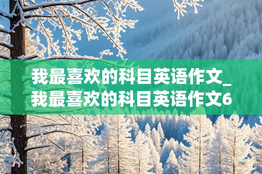 我最喜欢的科目英语作文_我最喜欢的科目英语作文60字