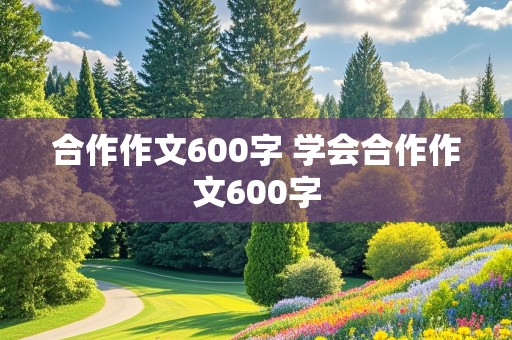 合作作文600字 学会合作作文600字