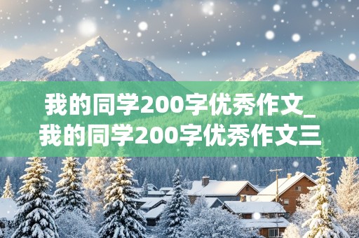 我的同学200字优秀作文_我的同学200字优秀作文三年级