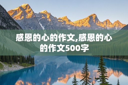 感恩的心的作文,感恩的心的作文500字