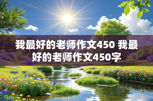 我最好的老师作文450 我最好的老师作文450字