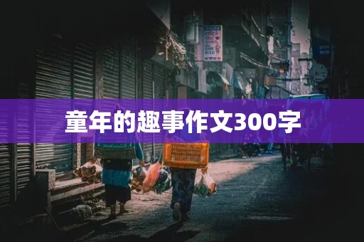 童年的趣事作文300字