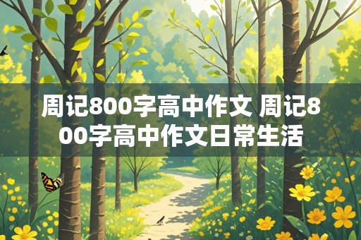 周记800字高中作文 周记800字高中作文日常生活