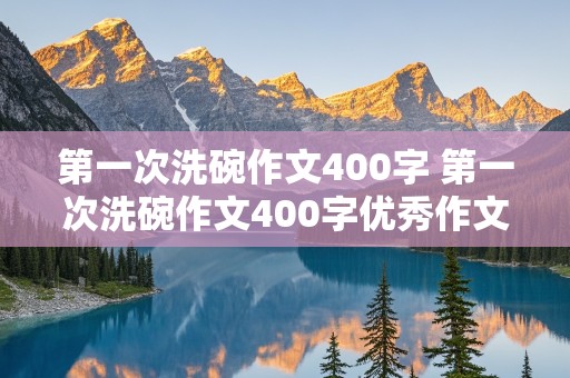 第一次洗碗作文400字 第一次洗碗作文400字优秀作文