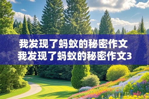 我发现了蚂蚁的秘密作文 我发现了蚂蚁的秘密作文300字