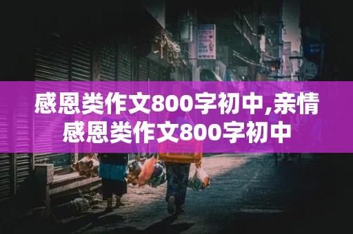 感恩类作文800字初中,亲情感恩类作文800字初中