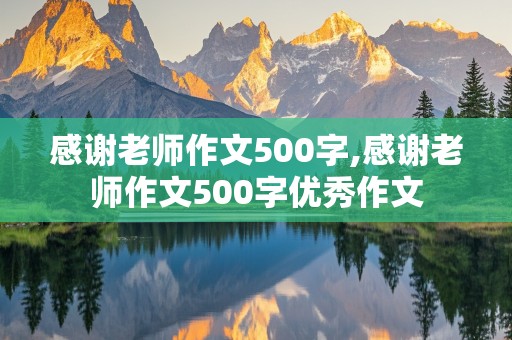 感谢老师作文500字,感谢老师作文500字优秀作文