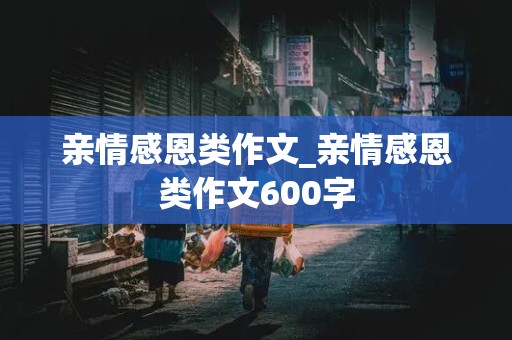 亲情感恩类作文_亲情感恩类作文600字