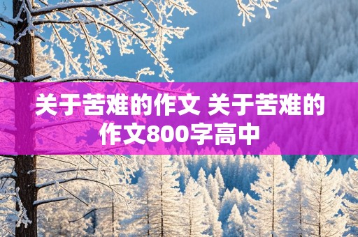 关于苦难的作文 关于苦难的作文800字高中