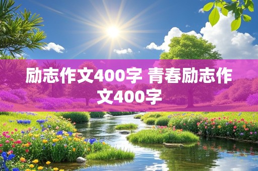 励志作文400字 青春励志作文400字