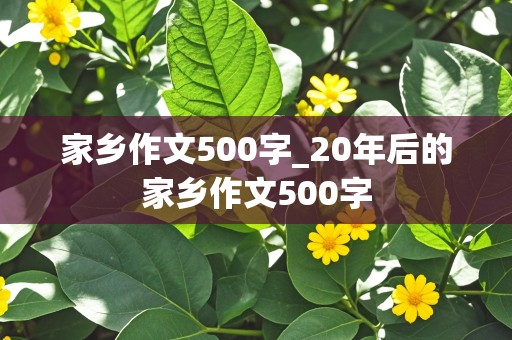 家乡作文500字_20年后的家乡作文500字