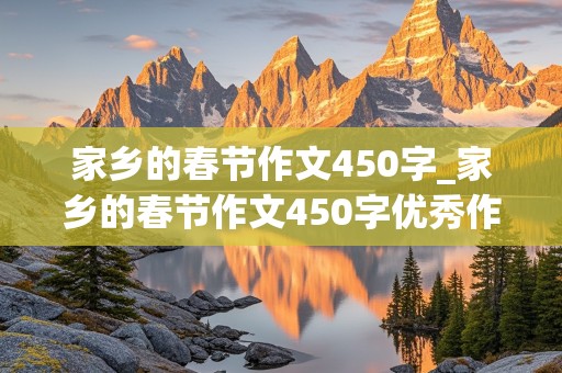 家乡的春节作文450字_家乡的春节作文450字优秀作文