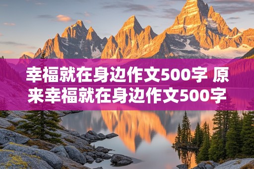 幸福就在身边作文500字 原来幸福就在身边作文500字