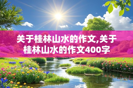 关于桂林山水的作文,关于桂林山水的作文400字