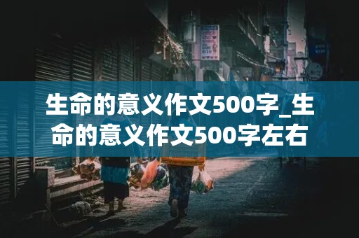 生命的意义作文500字_生命的意义作文500字左右