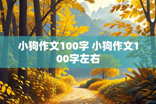 小狗作文100字 小狗作文100字左右