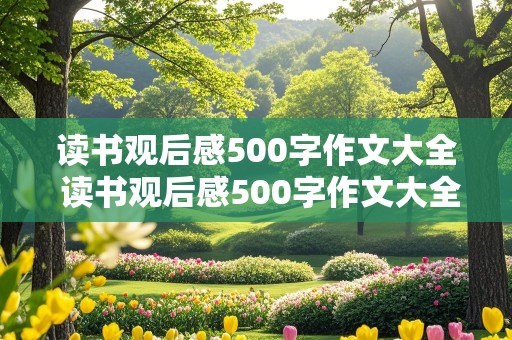 读书观后感500字作文大全 读书观后感500字作文大全西游记