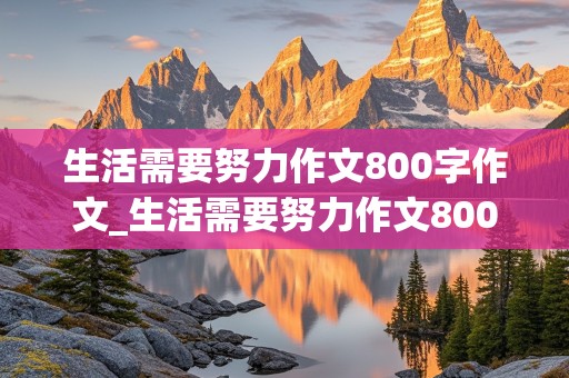 生活需要努力作文800字作文_生活需要努力作文800字作文议论文