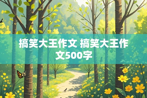 搞笑大王作文 搞笑大王作文500字