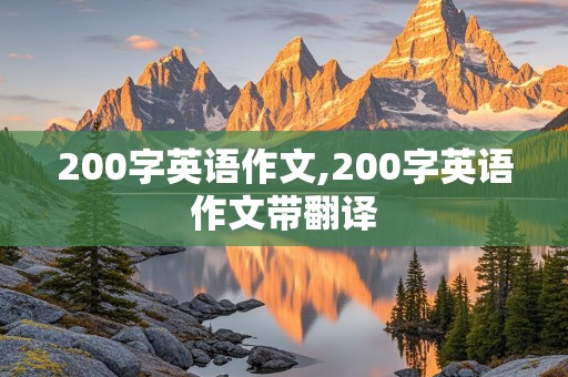 200字英语作文,200字英语作文带翻译